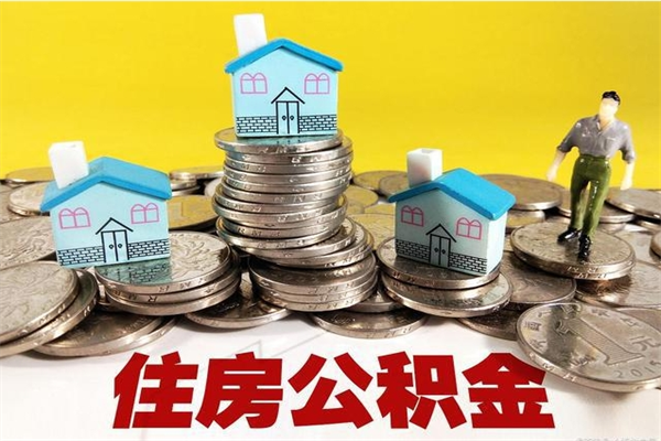 迁西辞职后如何领取公积金（已辞职住房公积金怎么领取）