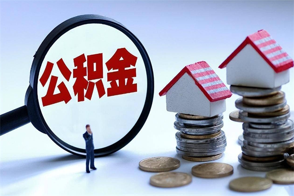 迁西离职提住房公积金（离职公积金提取条件）